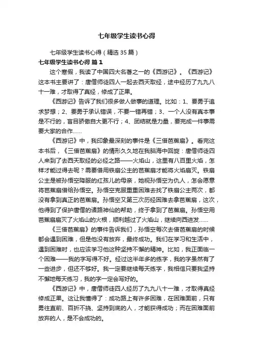 七年级学生读书心得（精选35篇）