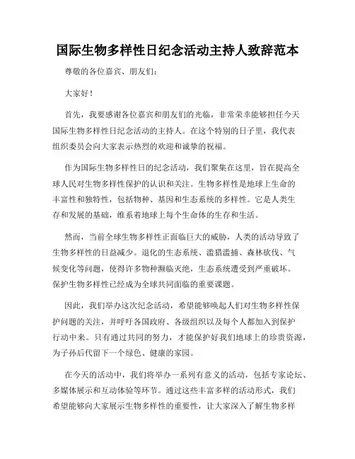 国际生物多样性日纪念活动主持人致辞范本