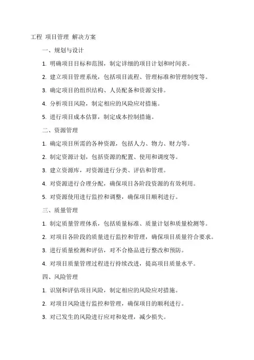 工程 项目管理 解决方案