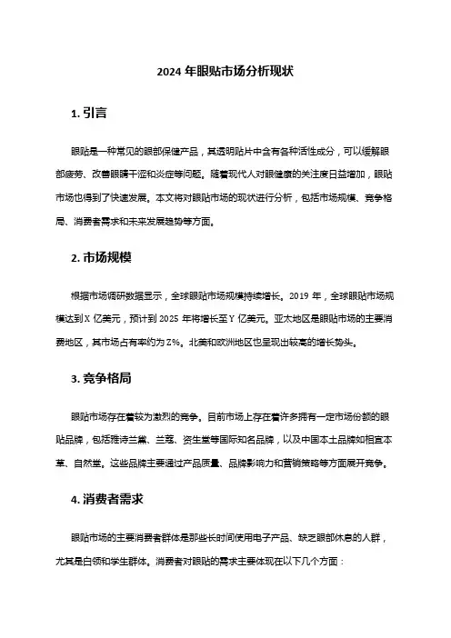2024年眼贴市场分析现状