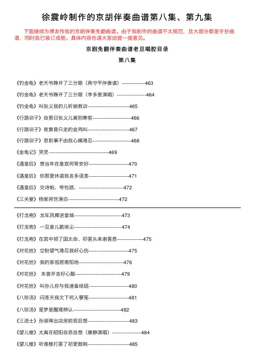 徐震岭制作的京胡伴奏曲谱第八集、第九集