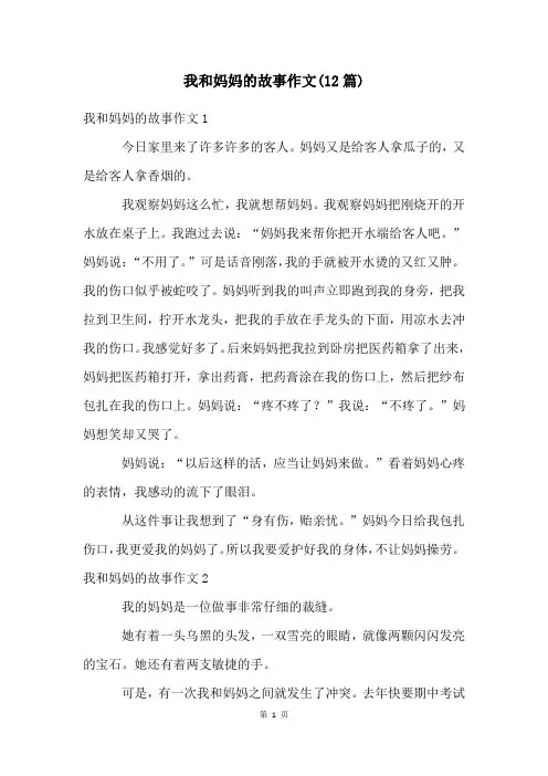 我和妈妈的故事作文(12篇)