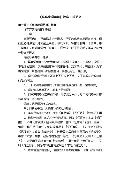 《辛弃疾词两首》教案5篇范文