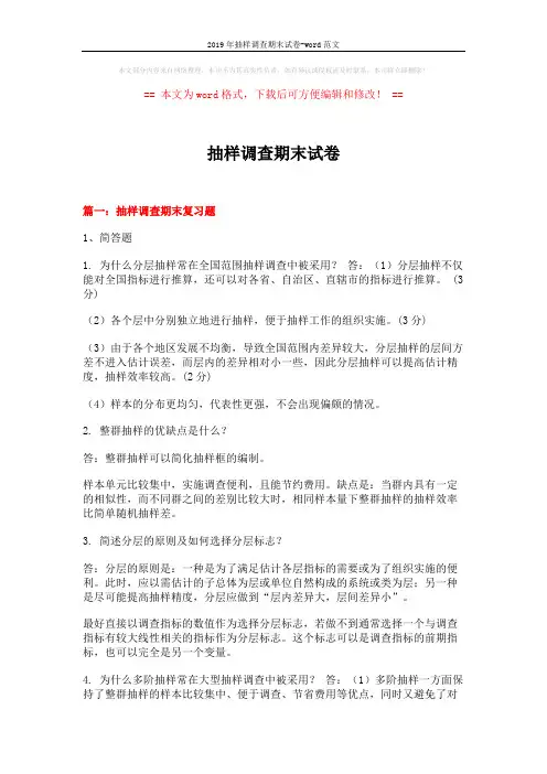 2019年抽样调查期末试卷-word范文 (20页)