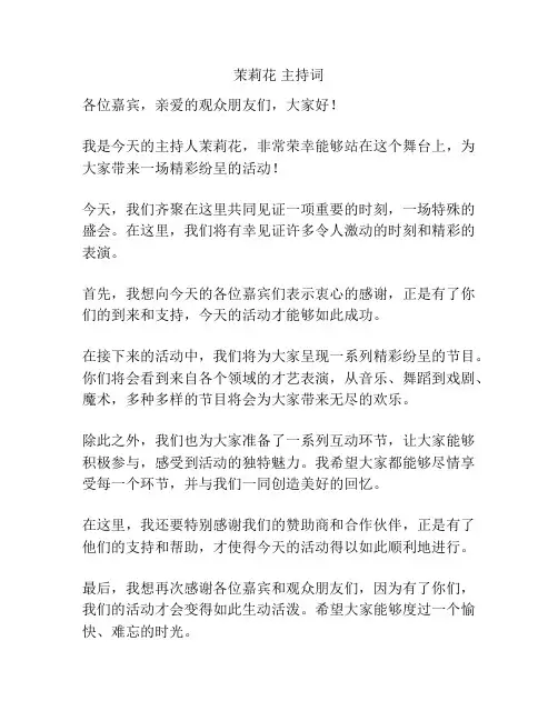 茉莉花 主持词