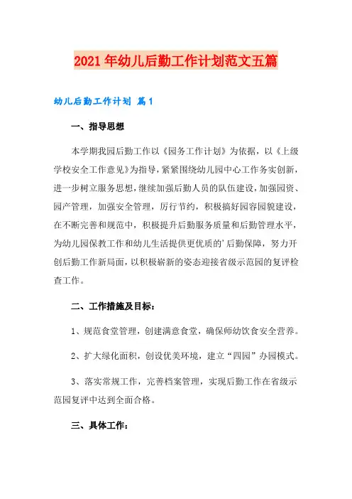 2021年幼儿后勤工作计划范文五篇