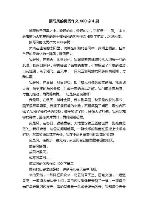描写风的优秀作文400字4篇