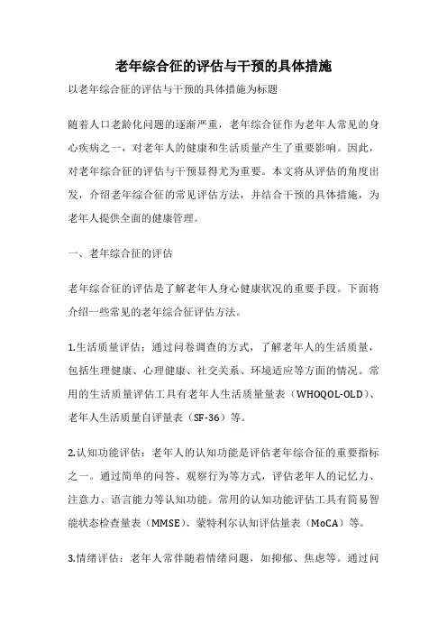 老年综合征的评估与干预的具体措施