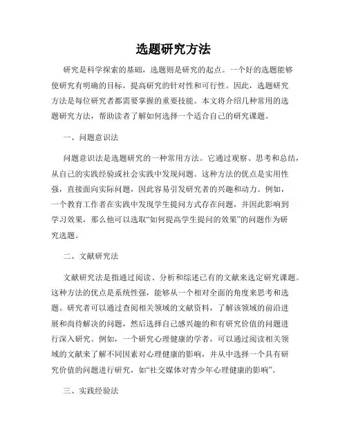 选题研究方法
