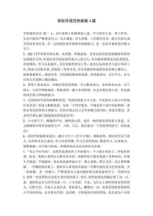 学校评语范例最新4篇