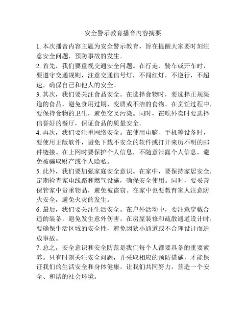 安全警示教育播音内容摘要