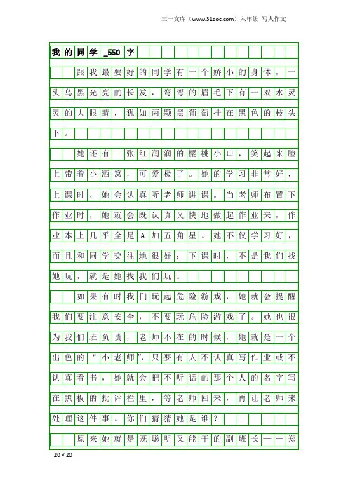 六年级写人作文：我的同学_550字_3