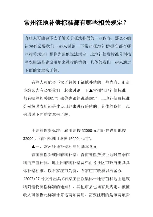 常州征地补偿标准都有哪些相关规定？