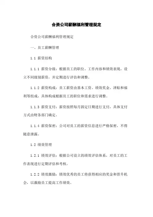 合资公司薪酬福利管理规定