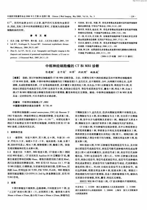 中枢神经细胞瘤的CT和MRI诊断