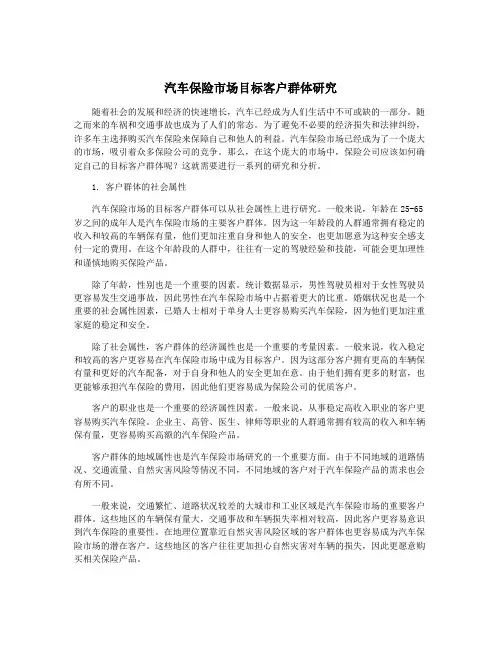汽车保险市场目标客户群体研究