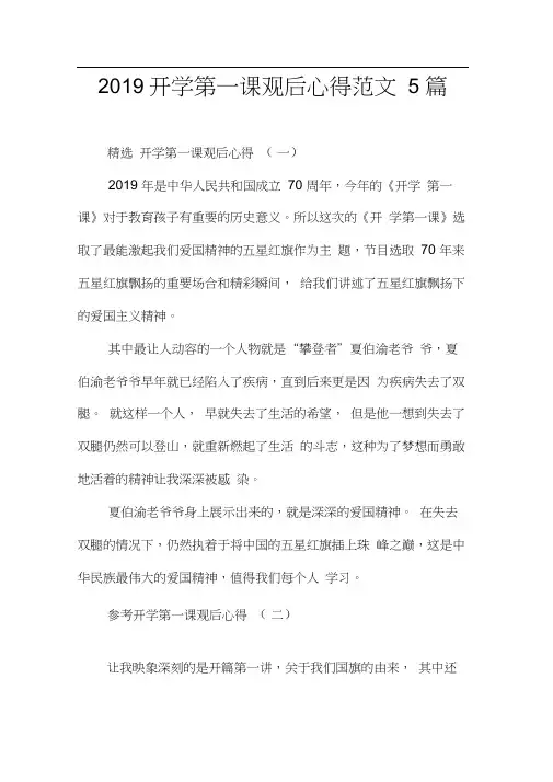 2019开学第一课观后心得范文5篇