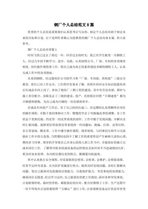 钢厂个人总结范文8篇