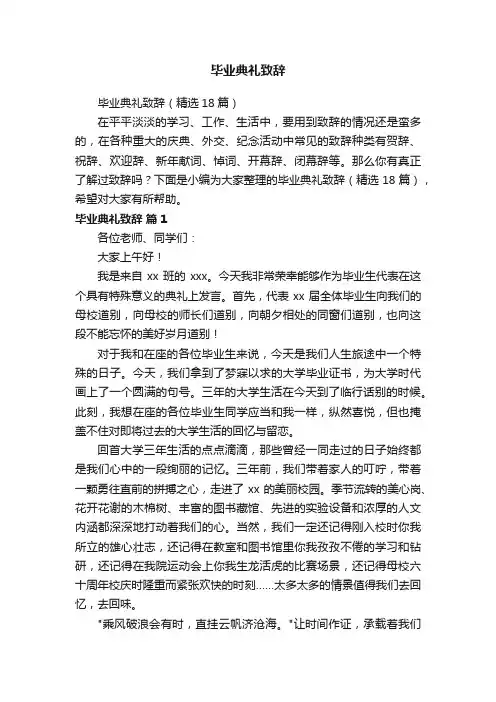 毕业典礼致辞（精选18篇）