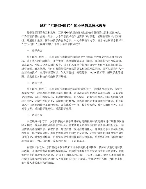 浅析“互联网+时代”的小学信息技术教学