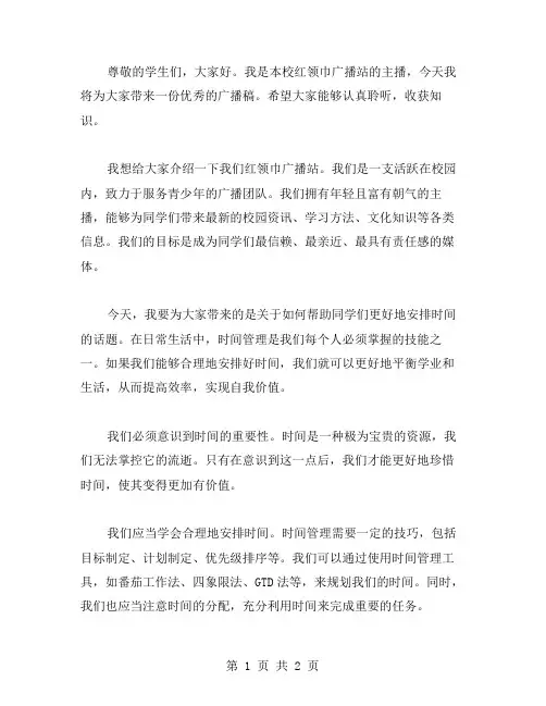 红领巾广播的广播稿范文