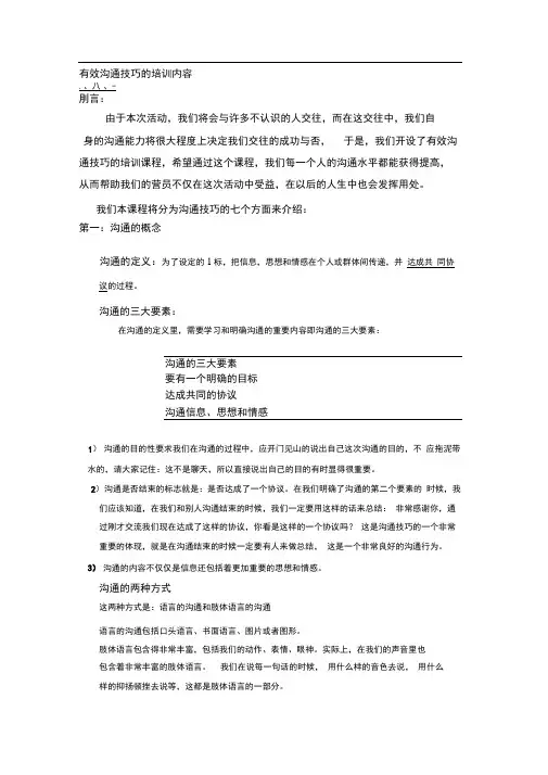 有效沟通技巧的培训内容(内部资料)