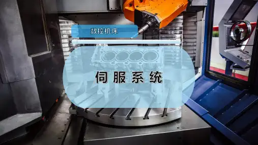 伺 服 系 统