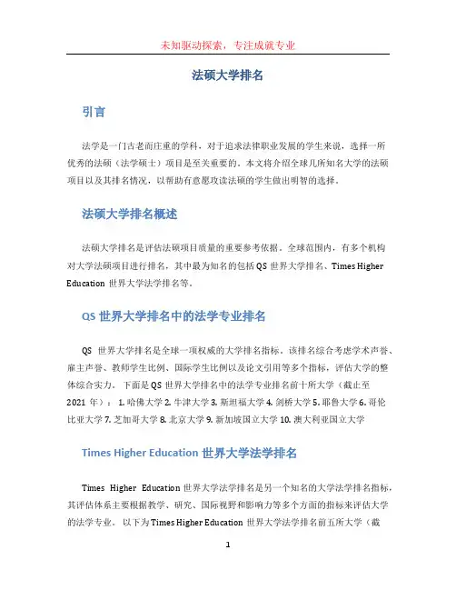 法硕大学排名