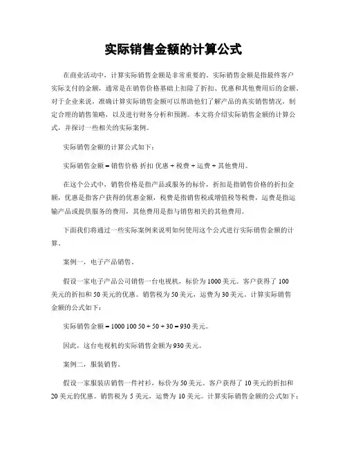 实际销售金额的计算公式