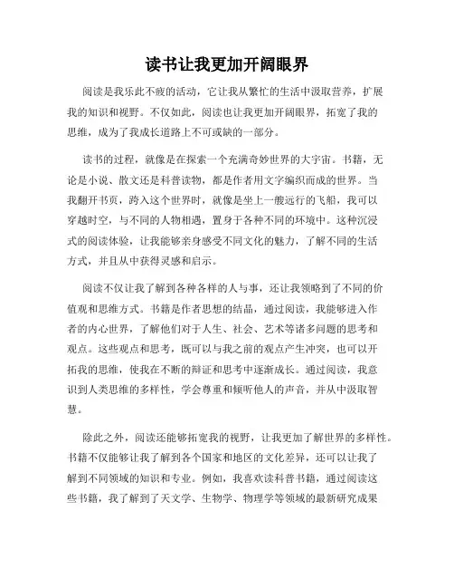 读书让我更加开阔眼界
