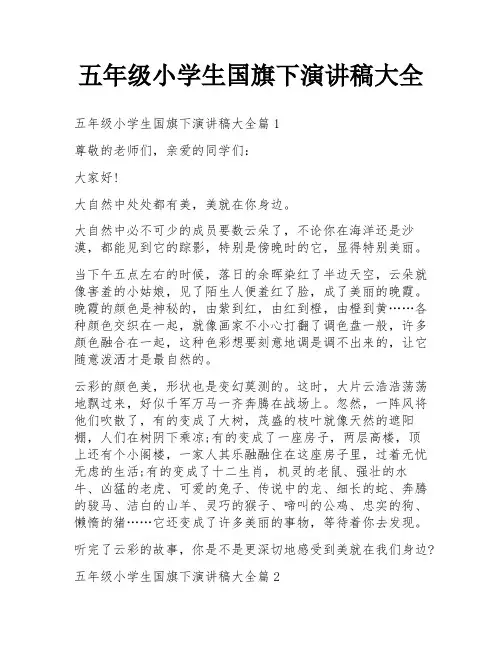 五年级小学生国旗下演讲稿大全