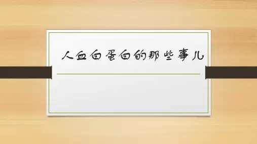 人血白蛋白的那些事儿