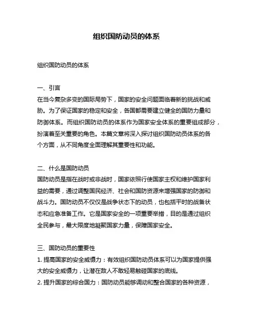 组织国防动员的体系