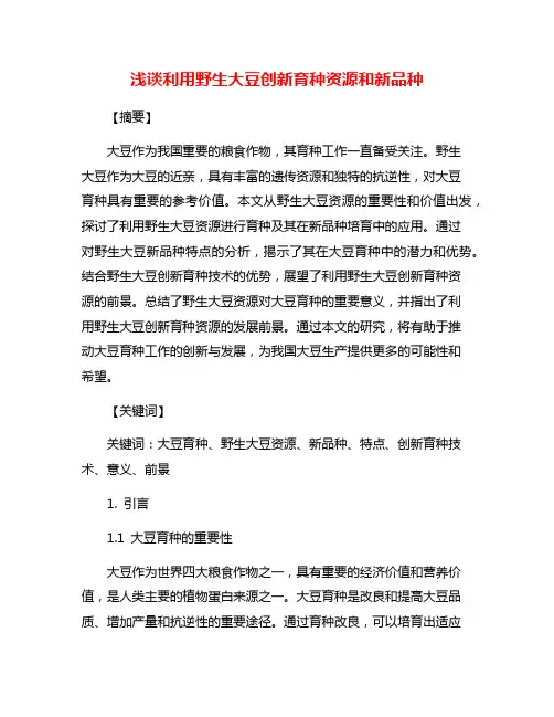 浅谈利用野生大豆创新育种资源和新品种