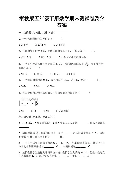 浙教版五年级下册数学期末测试卷及含答案(实用)