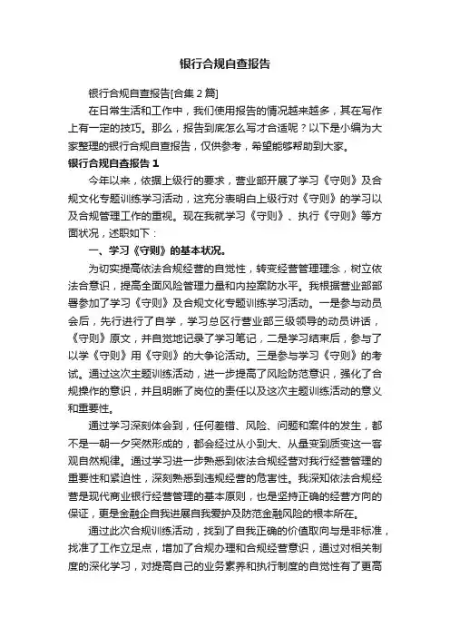 银行合规自查报告[合集2篇]