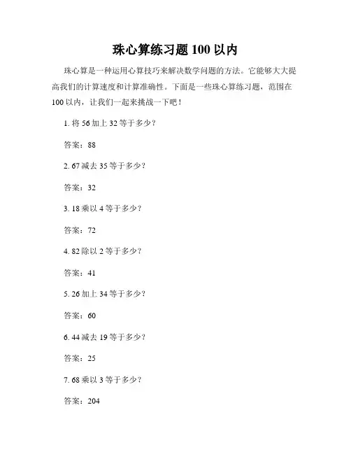 珠心算练习题100以内