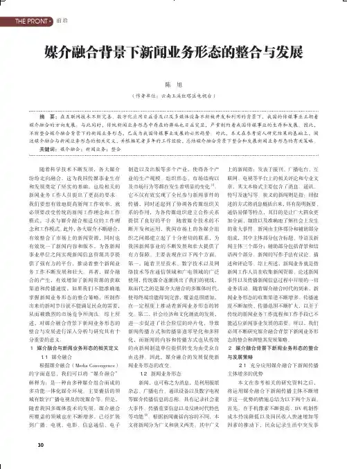 媒介融合背景下新闻业务形态的整合与发展