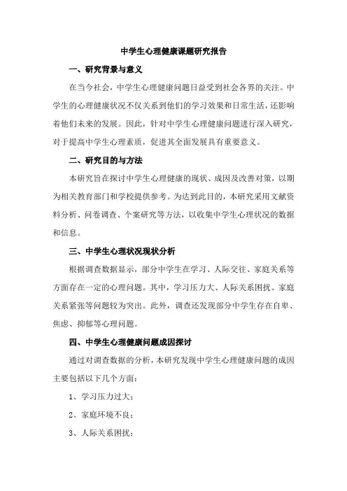 中学生心理健康课题研究报告