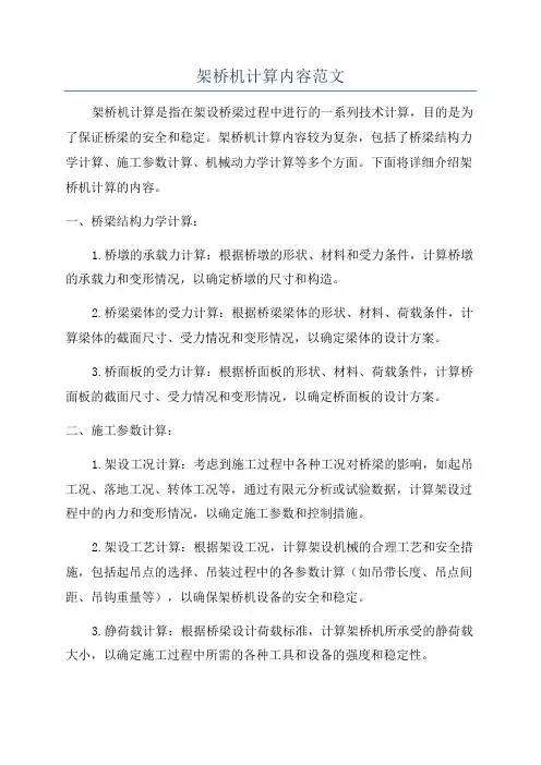架桥机计算内容范文
