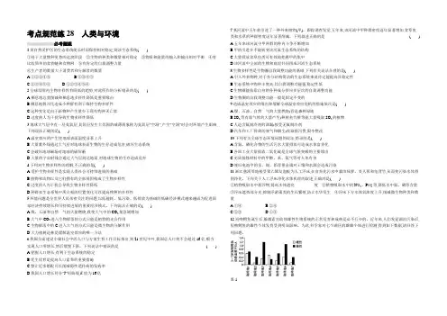 【高优设计】2021高考生物(浙科版)一轮复习考点规范练28 人类与环境 