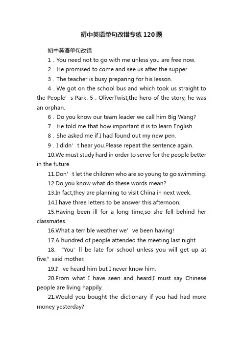 初中英语单句改错专练120题
