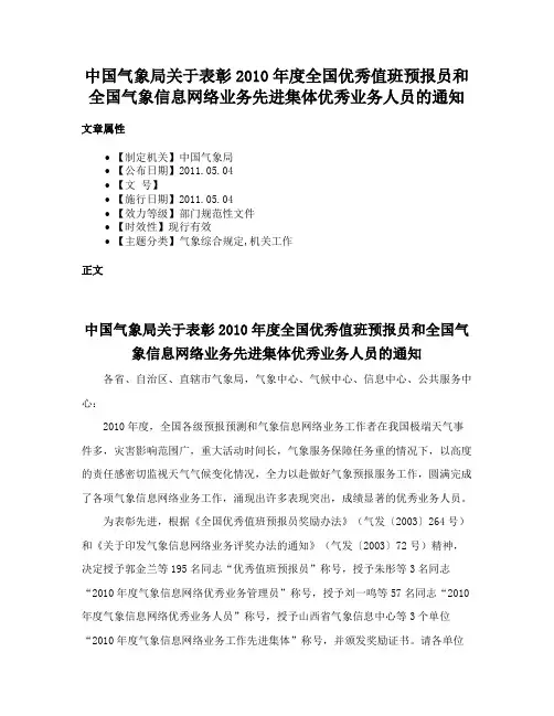 中国气象局关于表彰2010年度全国优秀值班预报员和全国气象信息网络业务先进集体优秀业务人员的通知