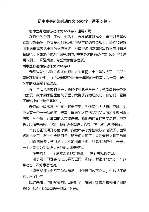 初中生身边的感动作文650字（通用6篇）