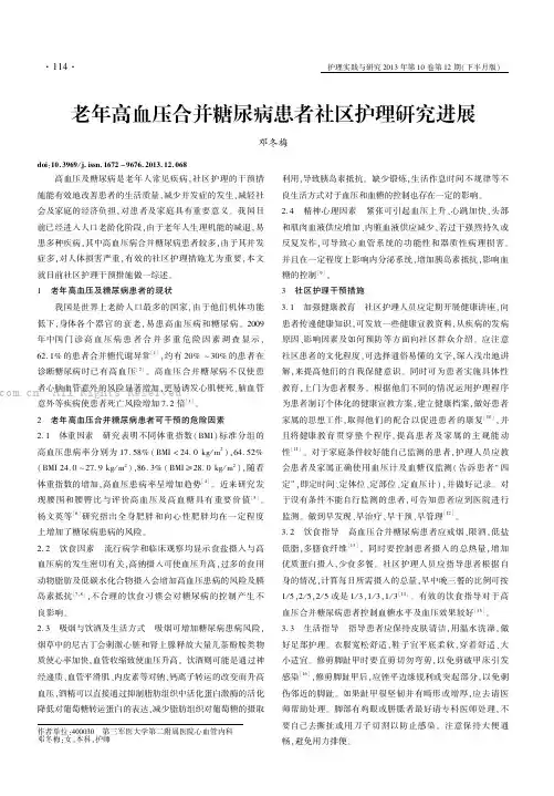 老年高血压合并糖尿病患者社区护理研究进展