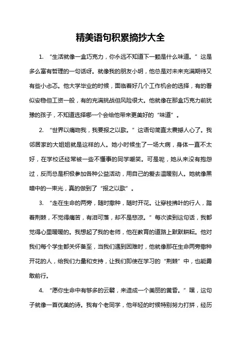 精美语句积累摘抄大全