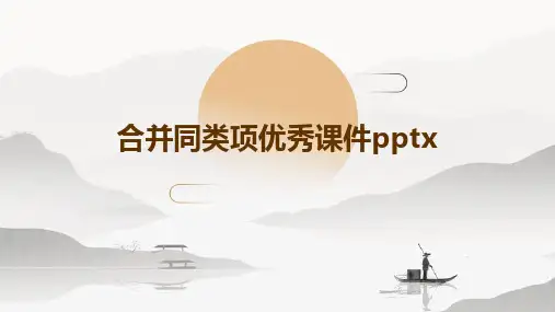 合并同类项优秀课件pptx