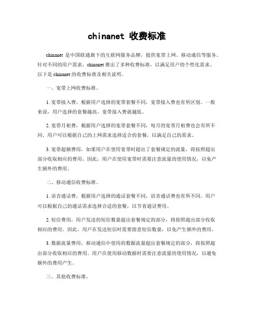 chinanet 收费标准