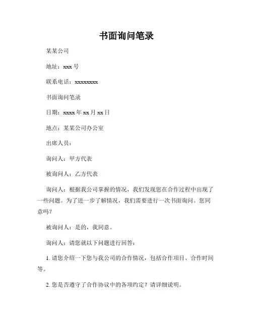 书面询问笔录