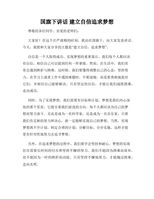 国旗下讲话 建立自信追求梦想